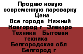 Продаю новую современную пароварку kambrook  › Цена ­ 2 000 - Все города, Нижний Новгород г. Электро-Техника » Бытовая техника   . Белгородская обл.,Белгород г.